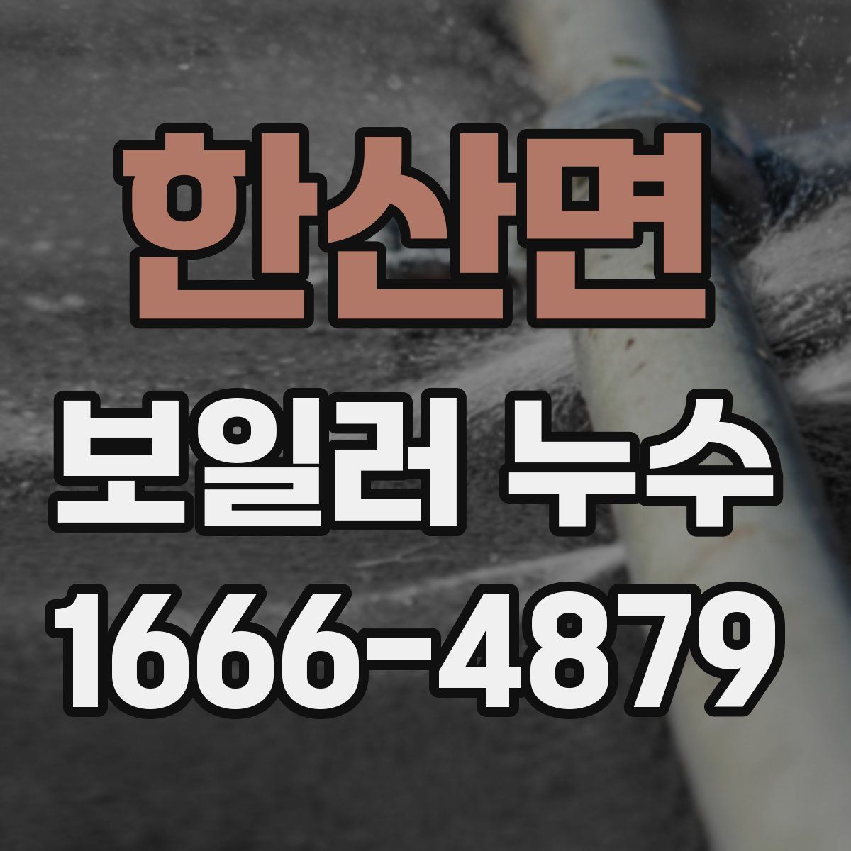 한산면 보일러 누수