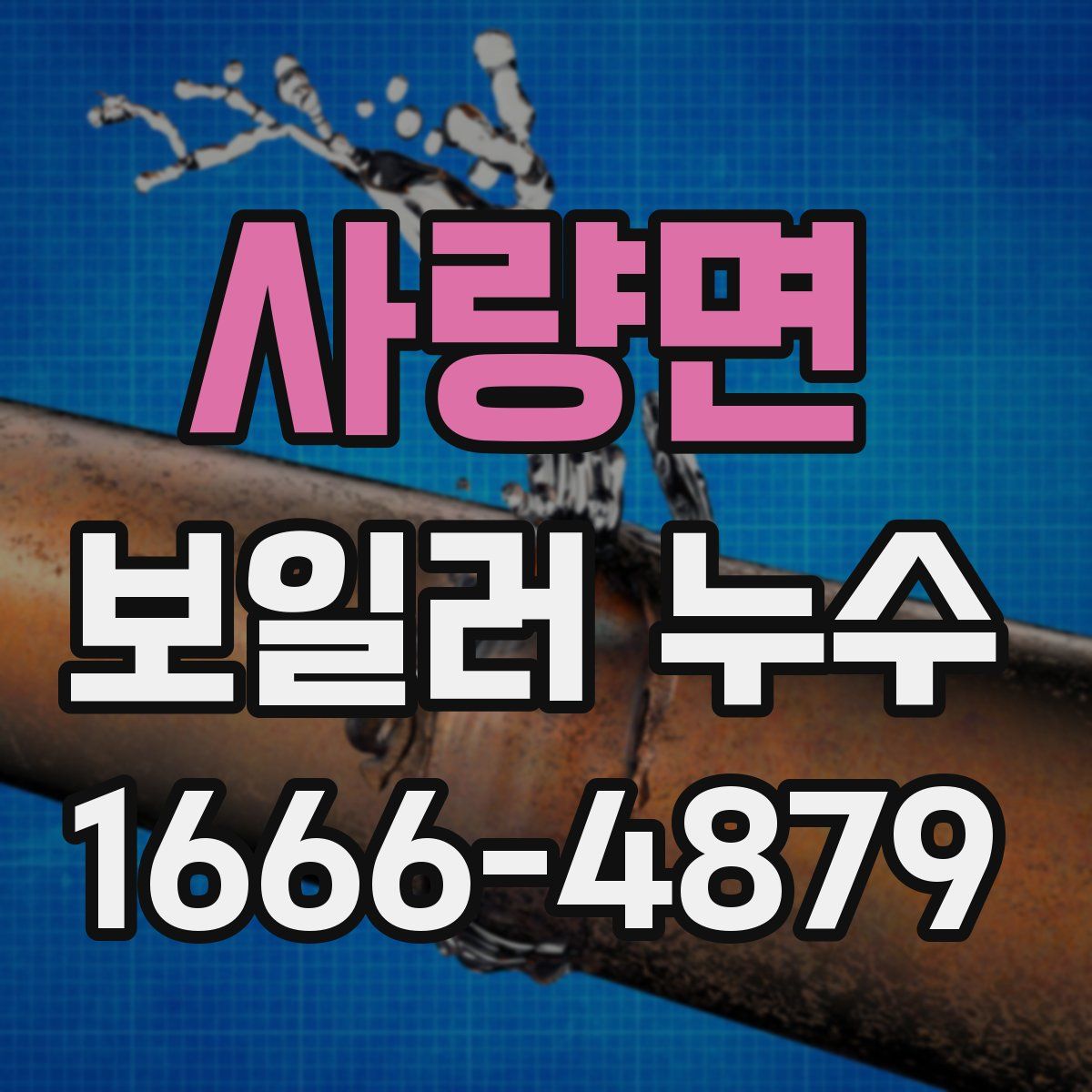 사량면 보일러 누수