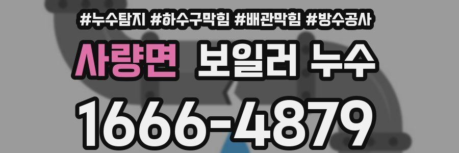 사량면 보일러 누수