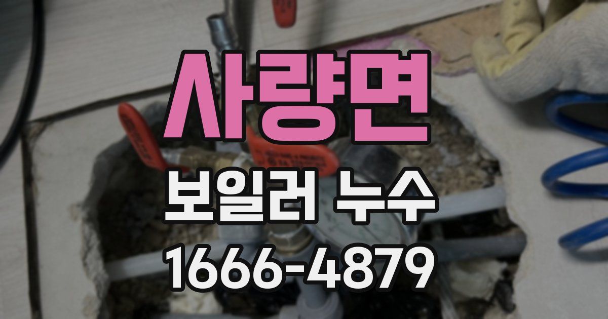 사량면 보일러 누수