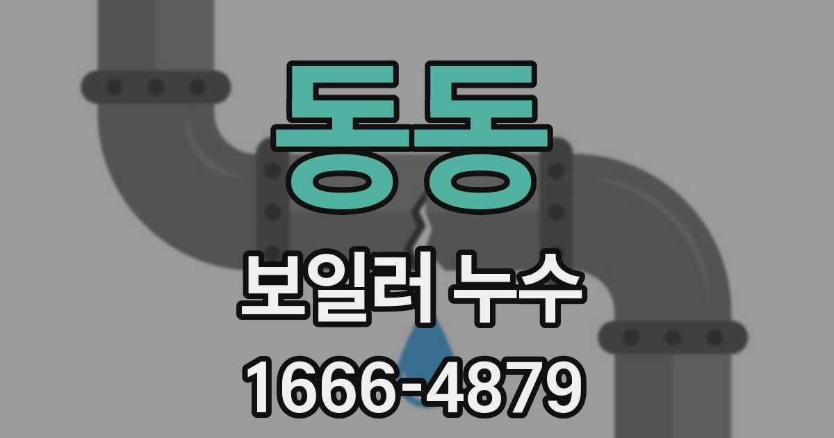 동동 보일러 누수
