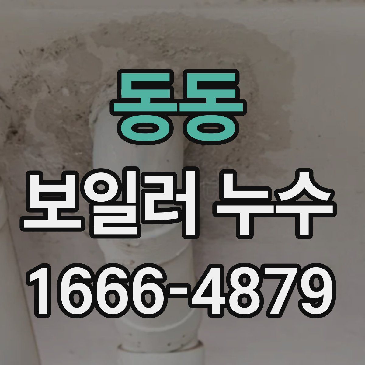 동동 보일러 누수