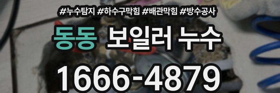 동동 보일러 누수