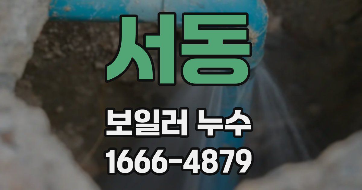 서동 보일러 누수