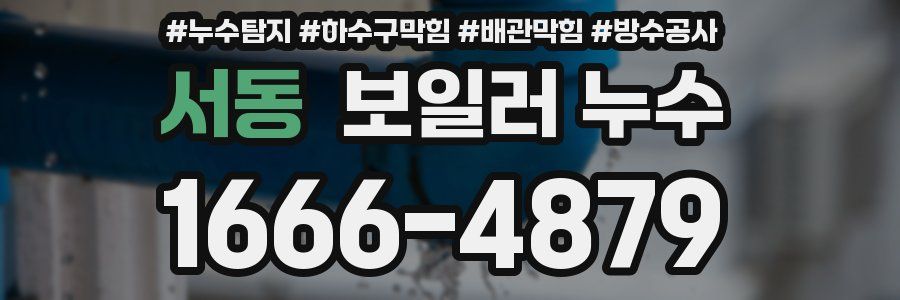서동 보일러 누수