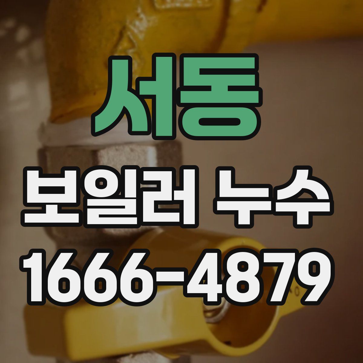 서동 보일러 누수