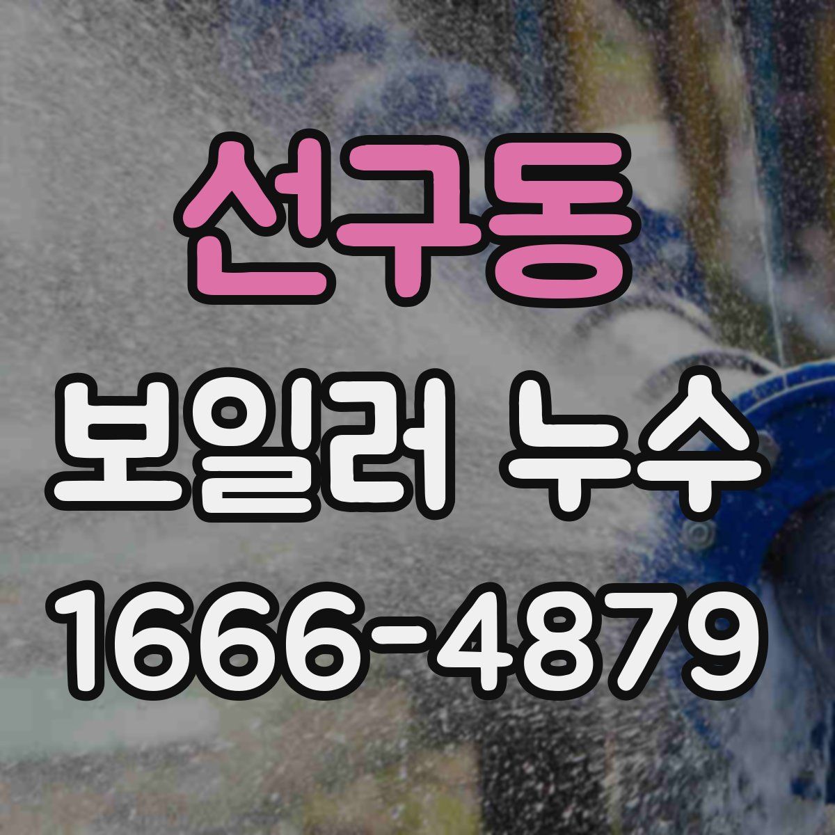 선구동 보일러 누수