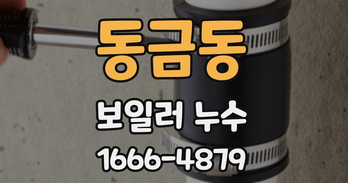 동금동 보일러 누수