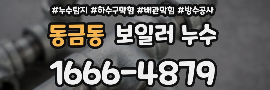 동금동 보일러 누수