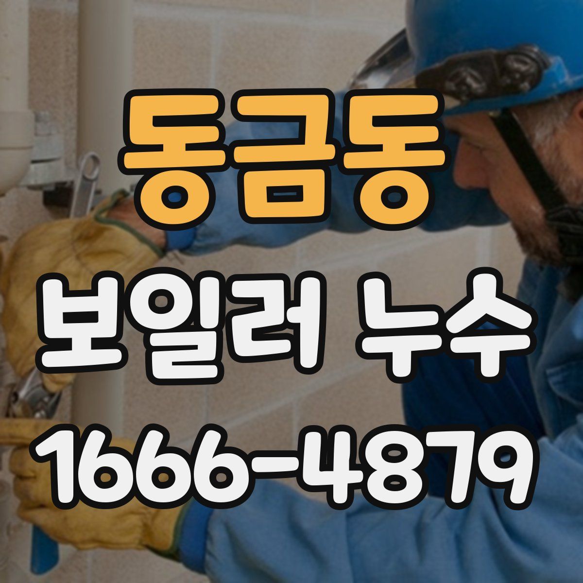 동금동 보일러 누수