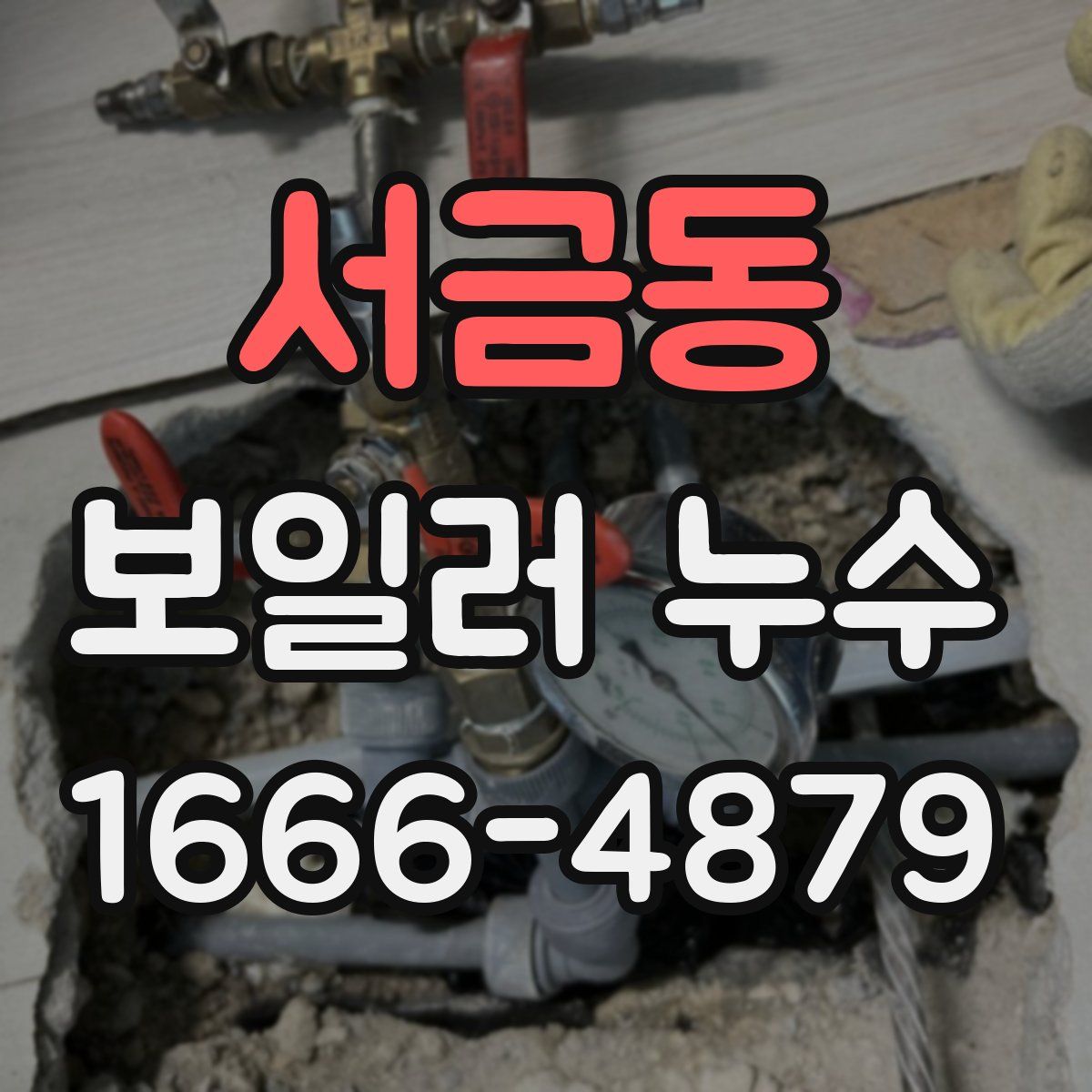 서금동 보일러 누수