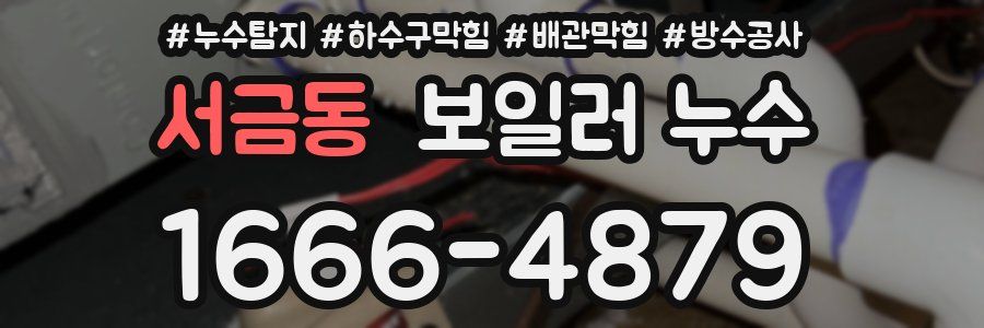 서금동 보일러 누수
