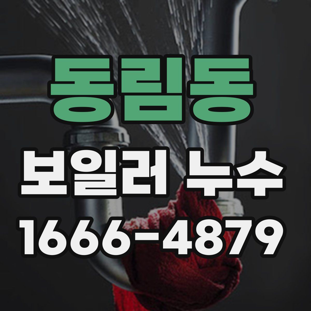 동림동 보일러 누수