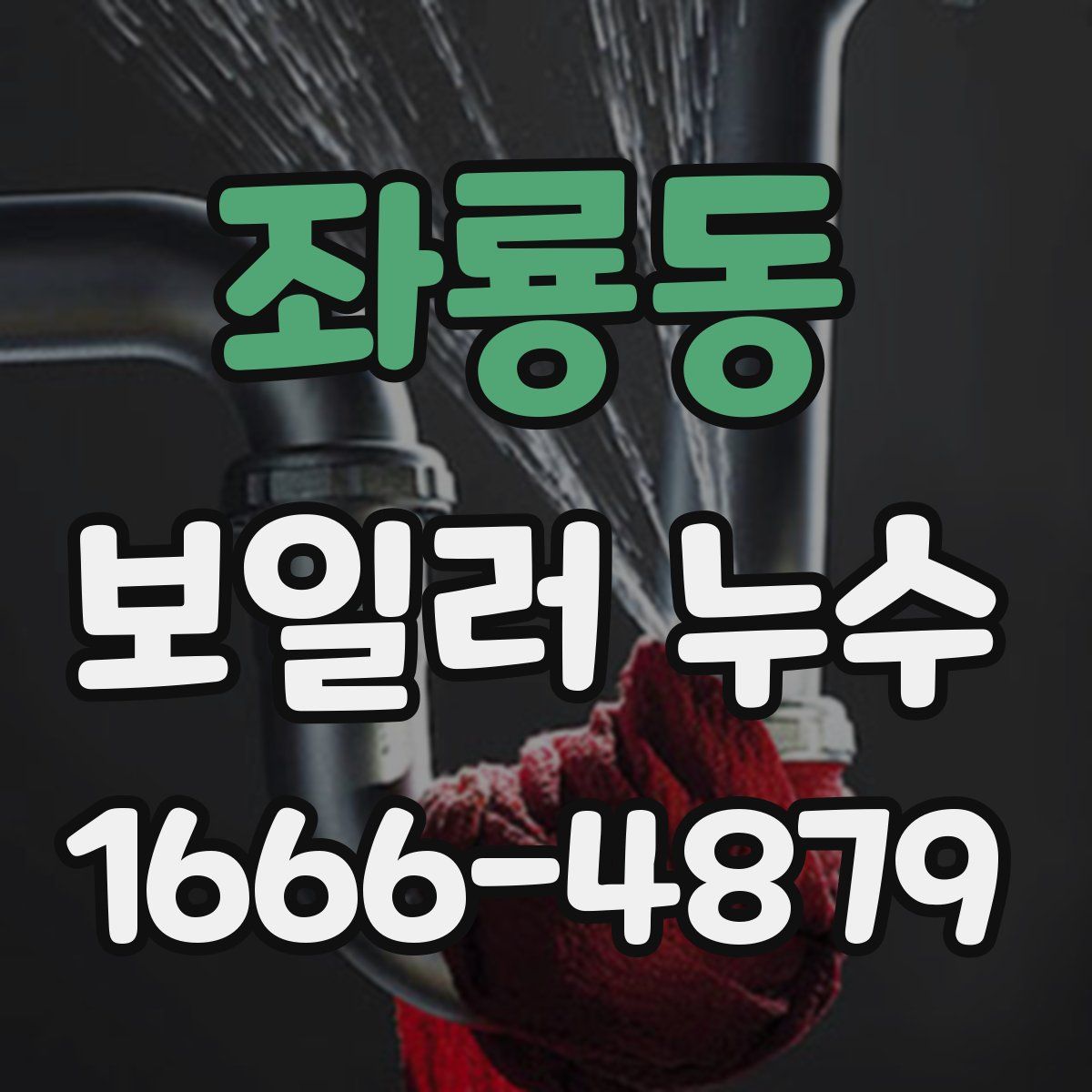 좌룡동 보일러 누수