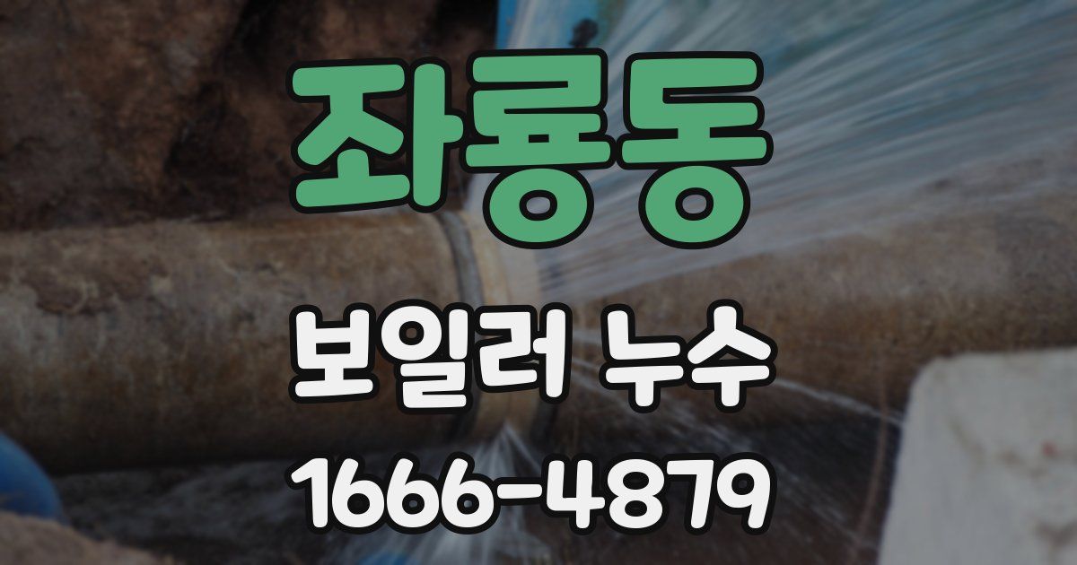 좌룡동 보일러 누수