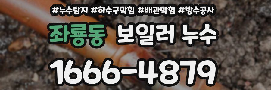 좌룡동 보일러 누수