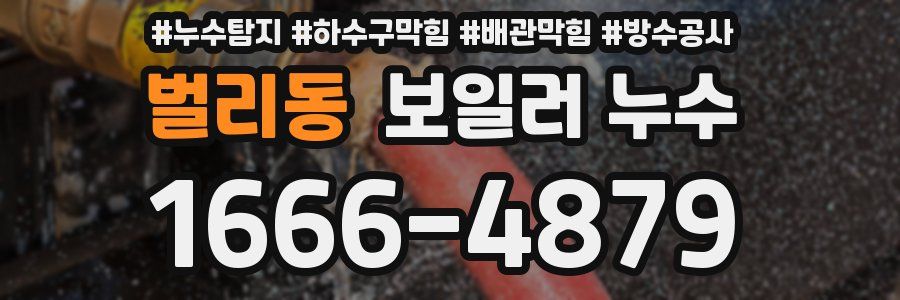 벌리동 보일러 누수