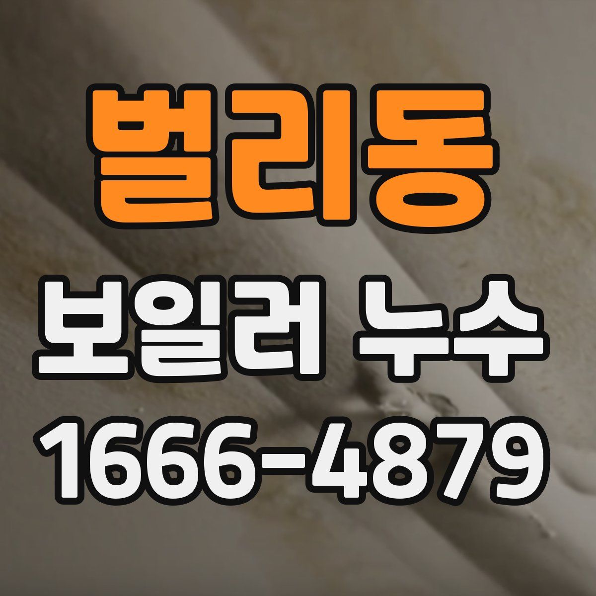 벌리동 보일러 누수