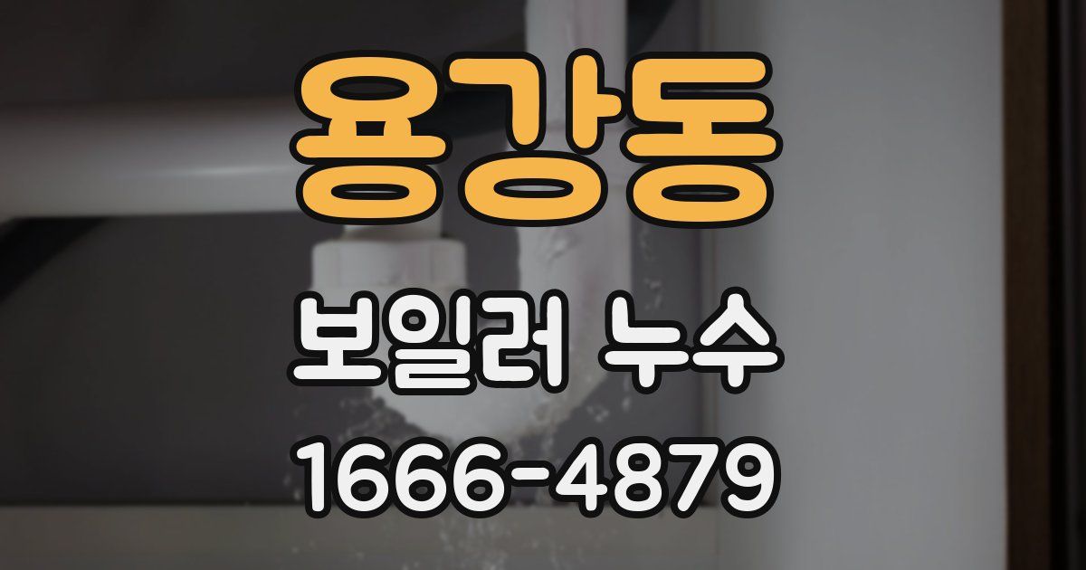 용강동 보일러 누수