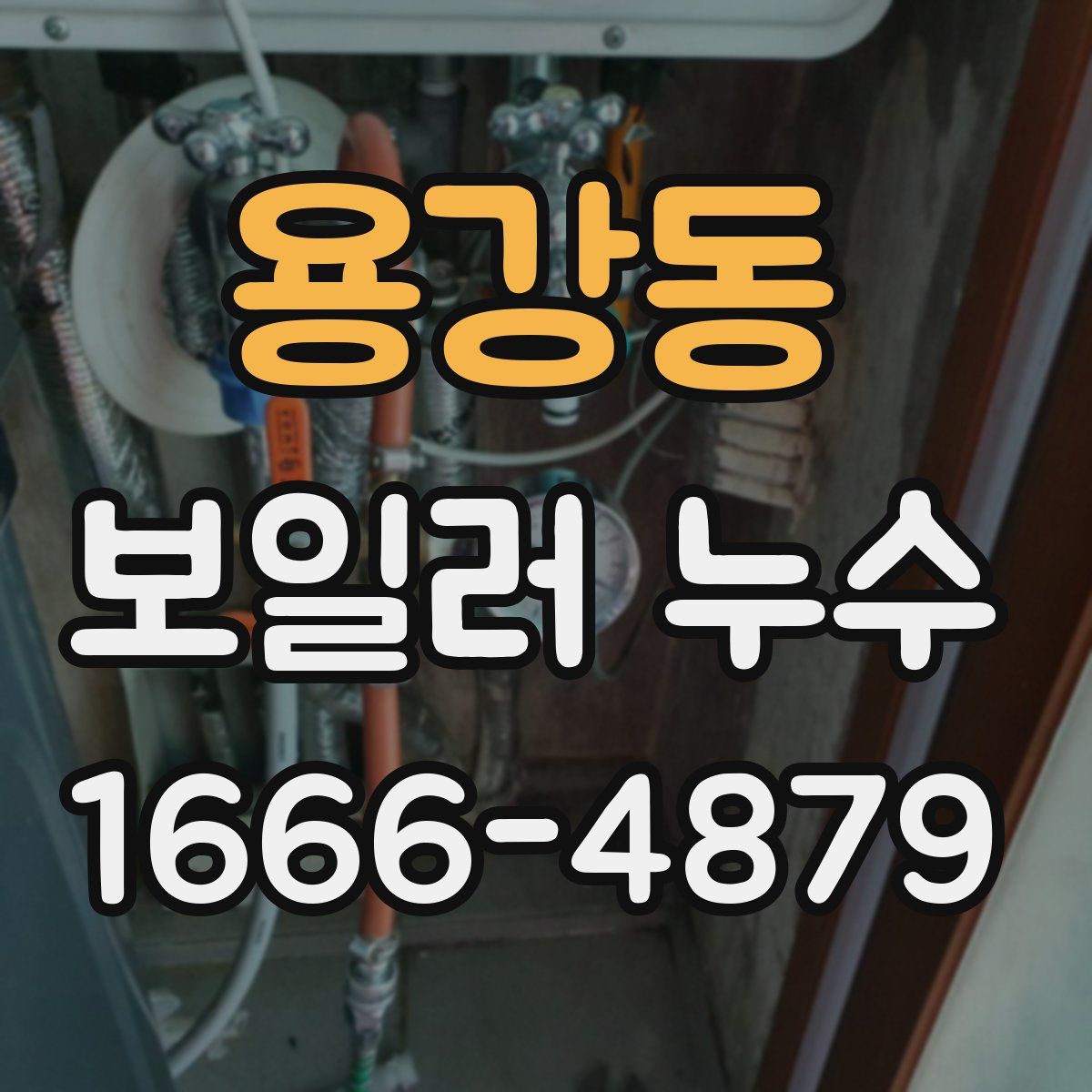 용강동 보일러 누수