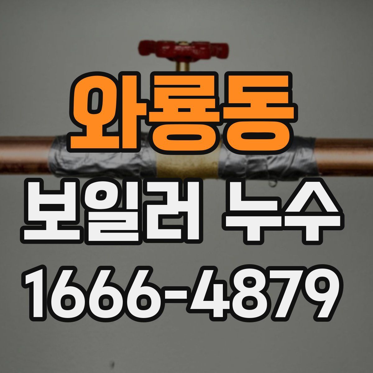 와룡동 보일러 누수