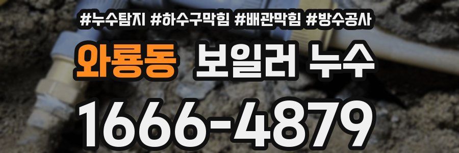 와룡동 보일러 누수