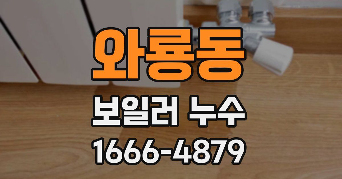 와룡동 보일러 누수