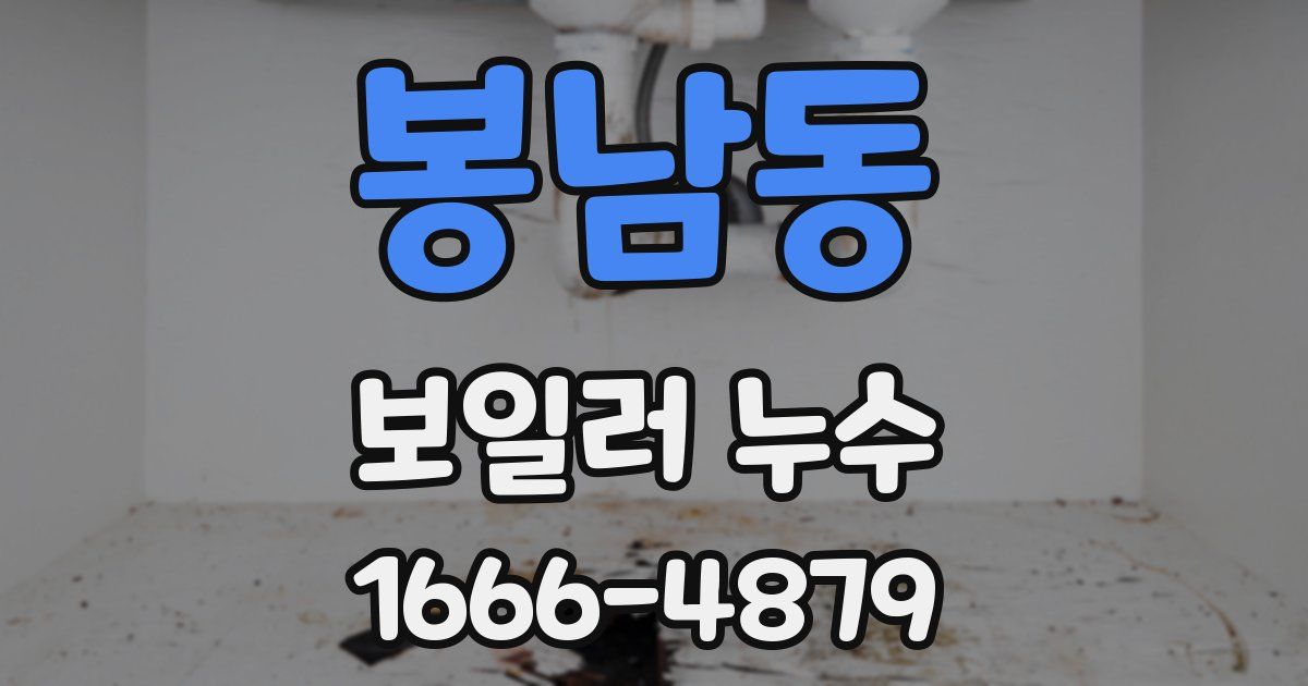 봉남동 보일러 누수