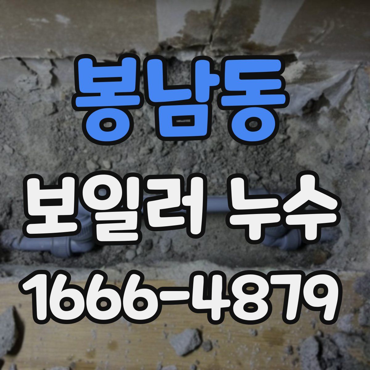 봉남동 보일러 누수