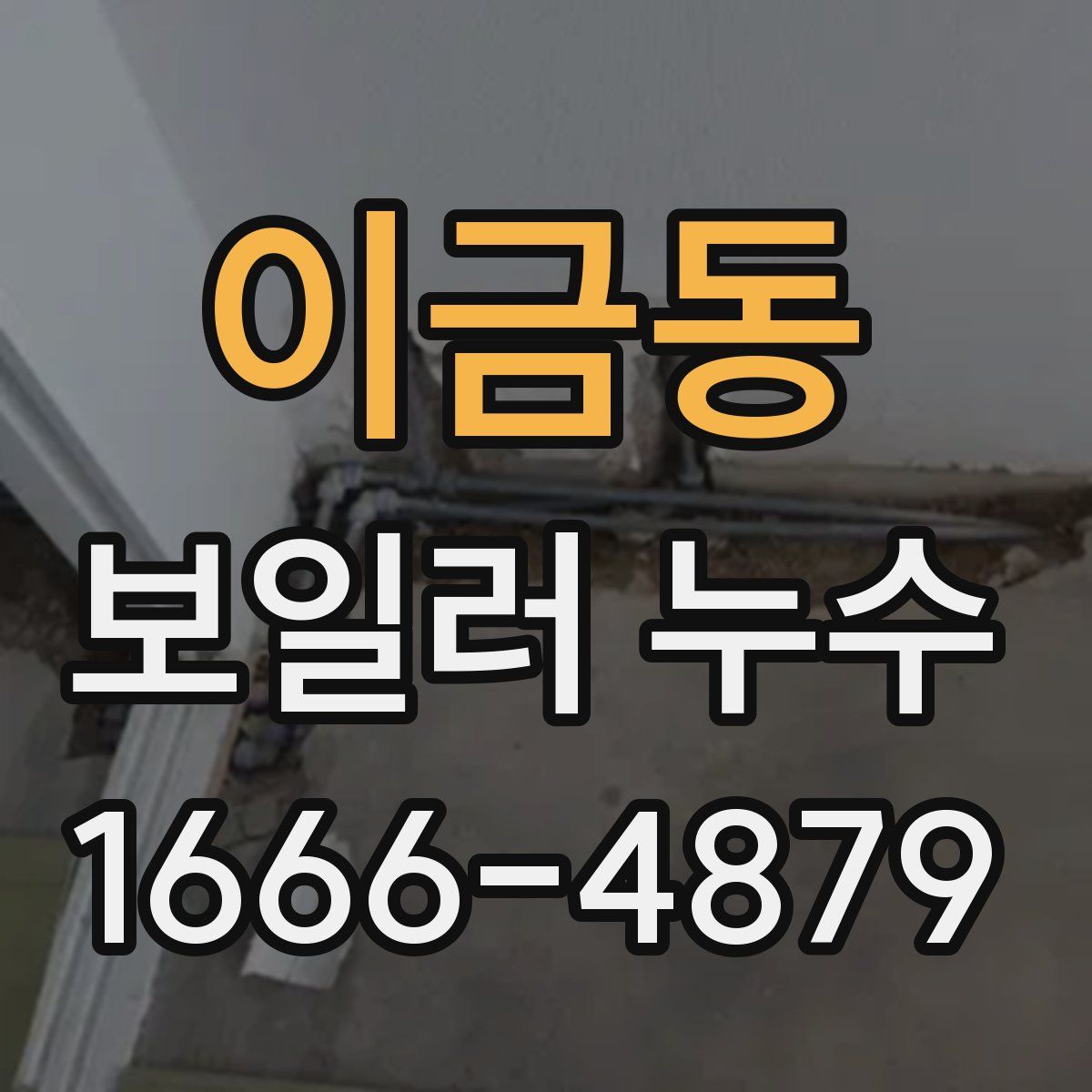 이금동 보일러 누수