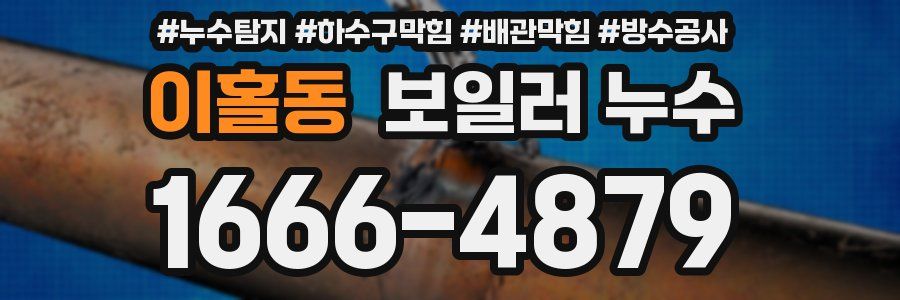 이홀동 보일러 누수