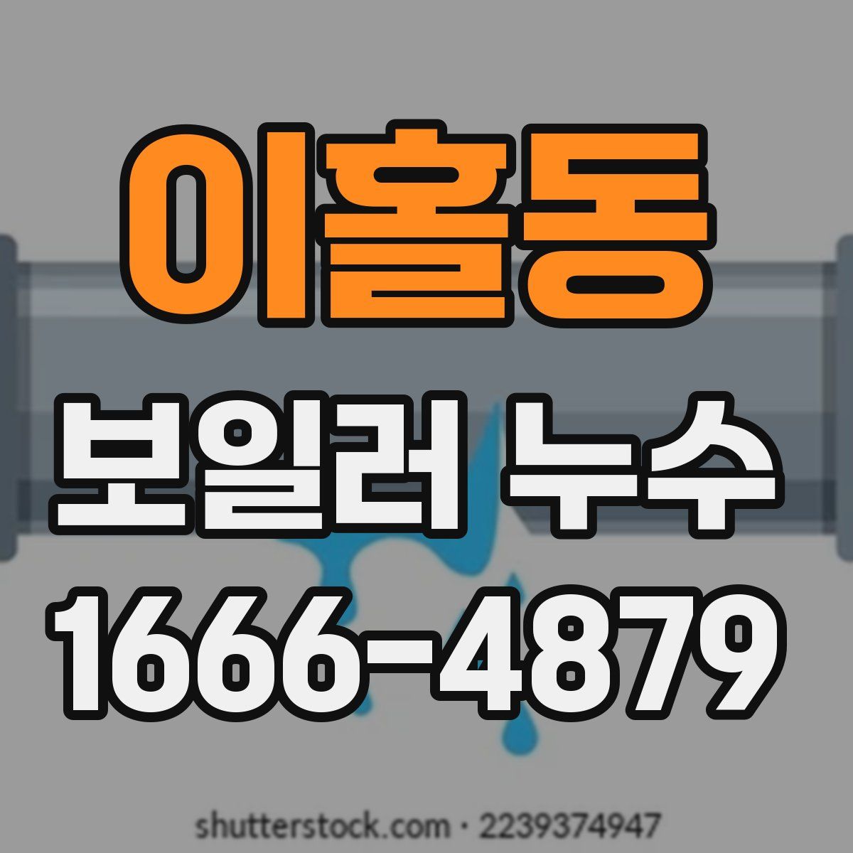 이홀동 보일러 누수