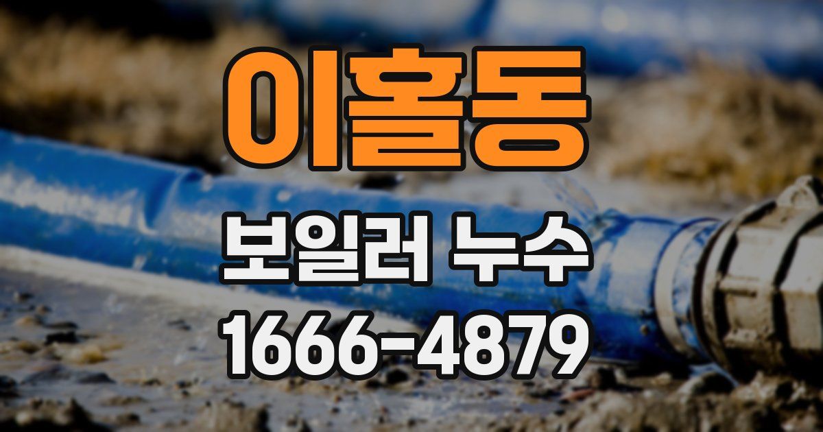이홀동 보일러 누수