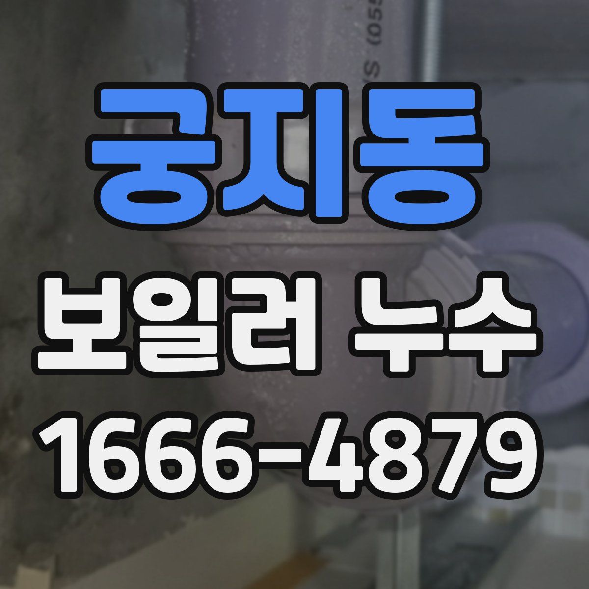 궁지동 보일러 누수