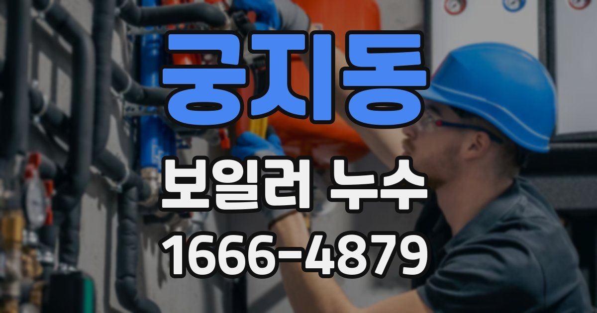 궁지동 보일러 누수