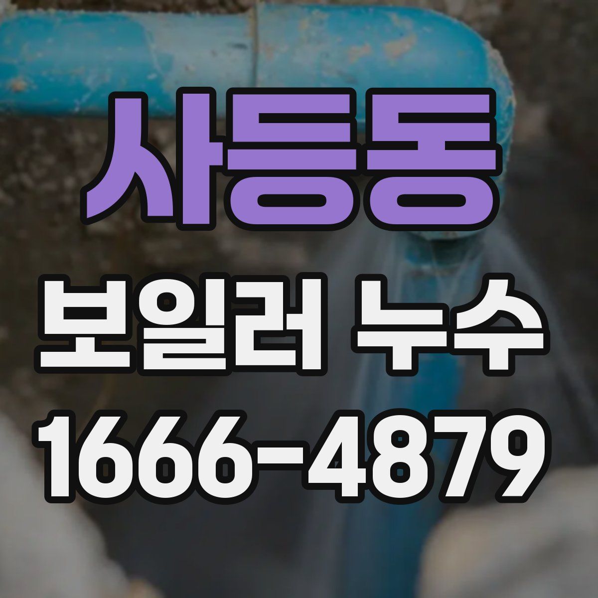 사등동 보일러 누수