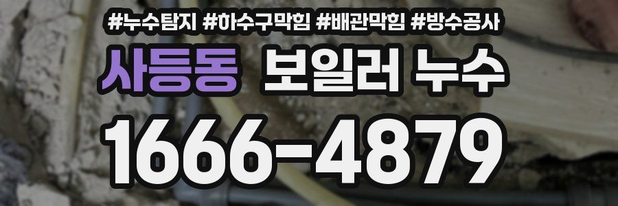 사등동 보일러 누수