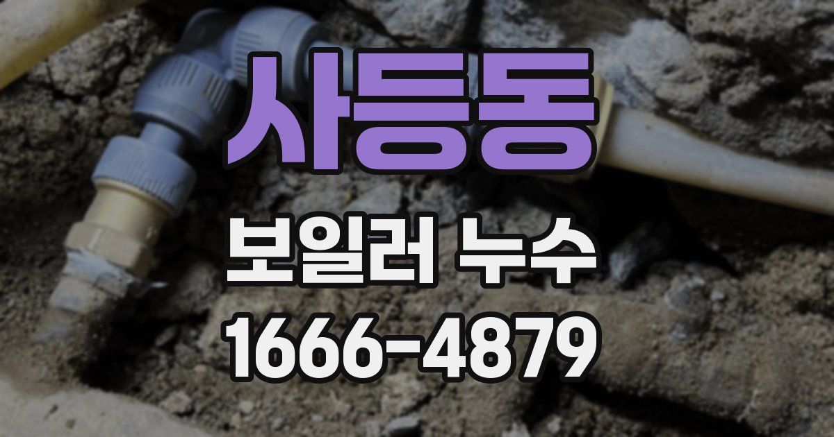 사등동 보일러 누수