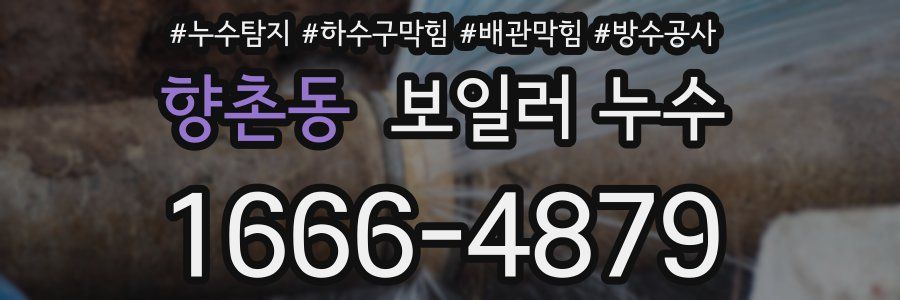 향촌동 보일러 누수