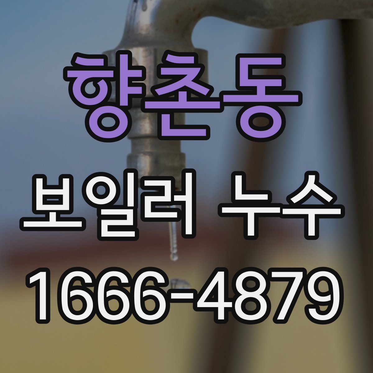 향촌동 보일러 누수