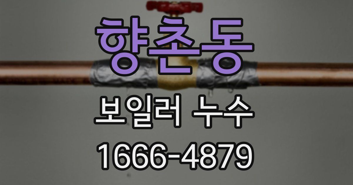 향촌동 보일러 누수