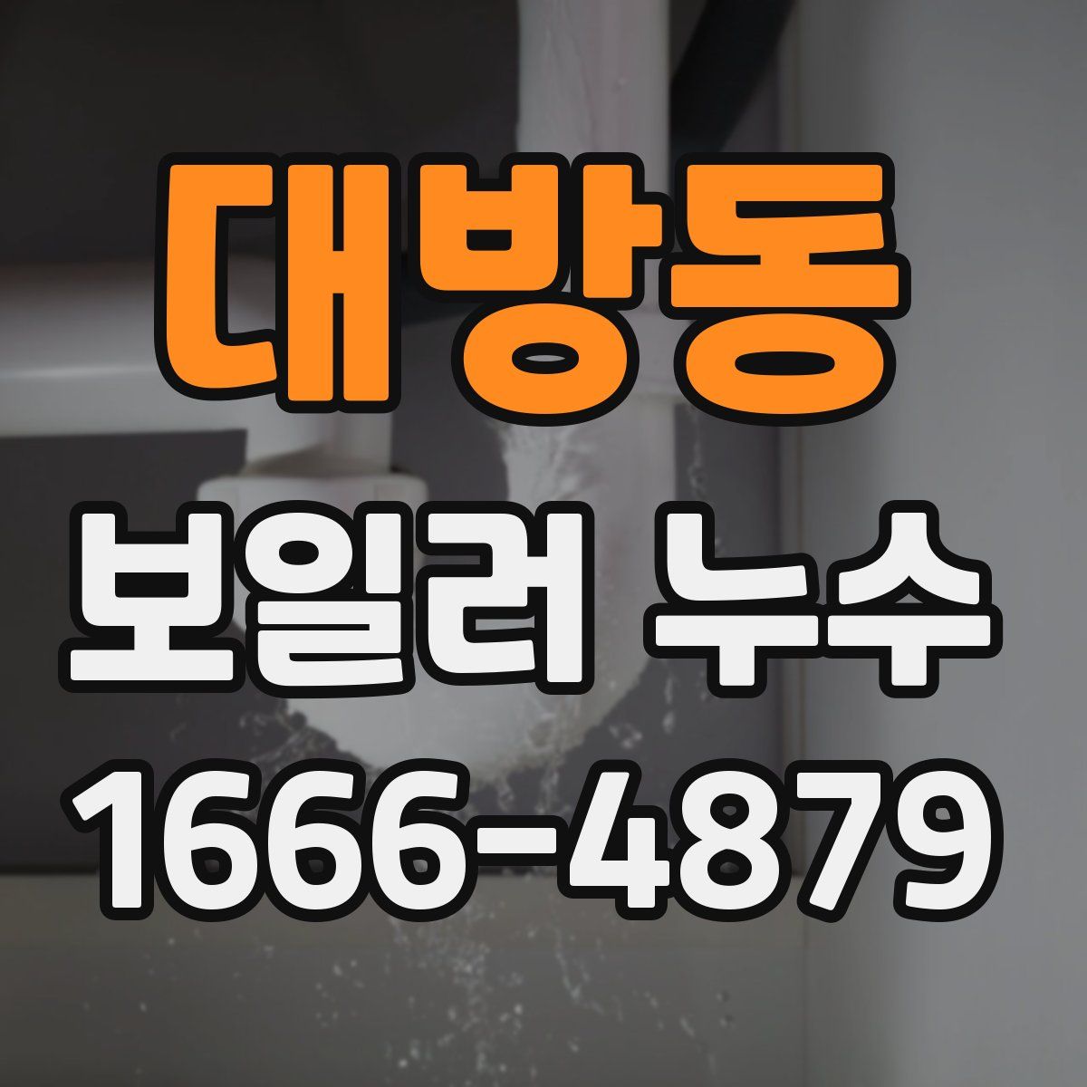 대방동 보일러 누수
