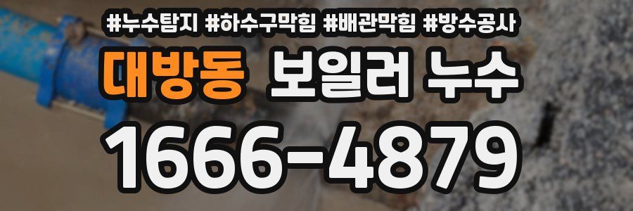 대방동 보일러 누수