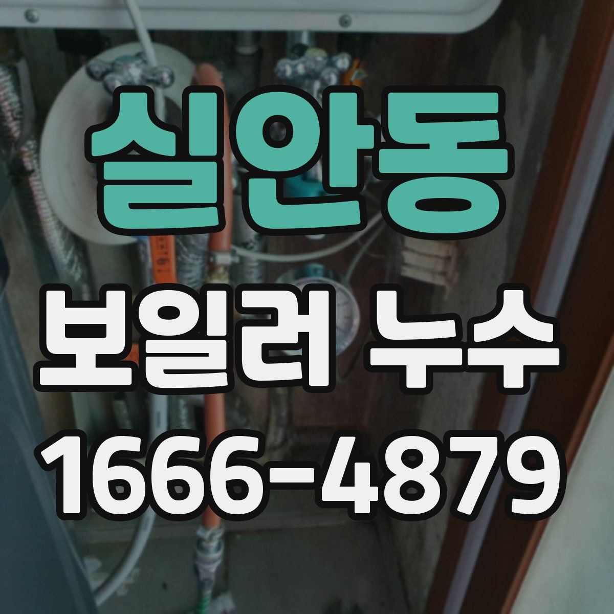 실안동 보일러 누수