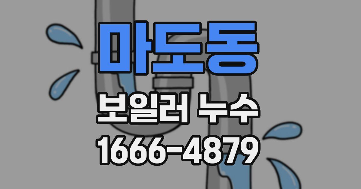 마도동 보일러 누수