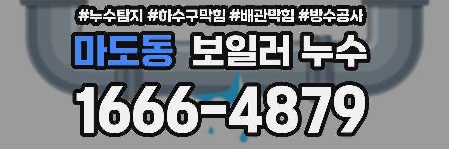 마도동 보일러 누수