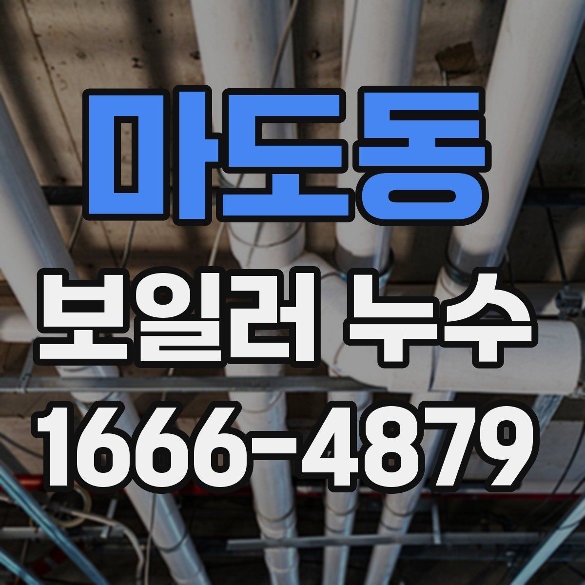 마도동 보일러 누수