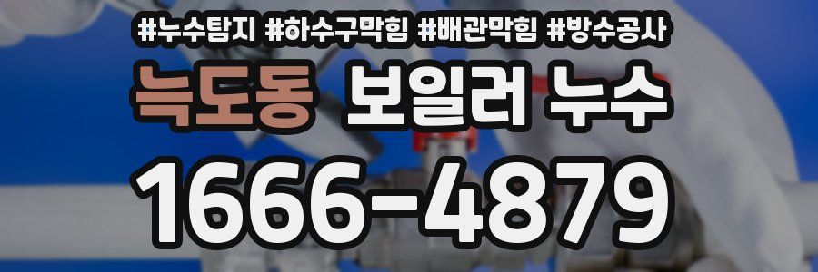 늑도동 보일러 누수