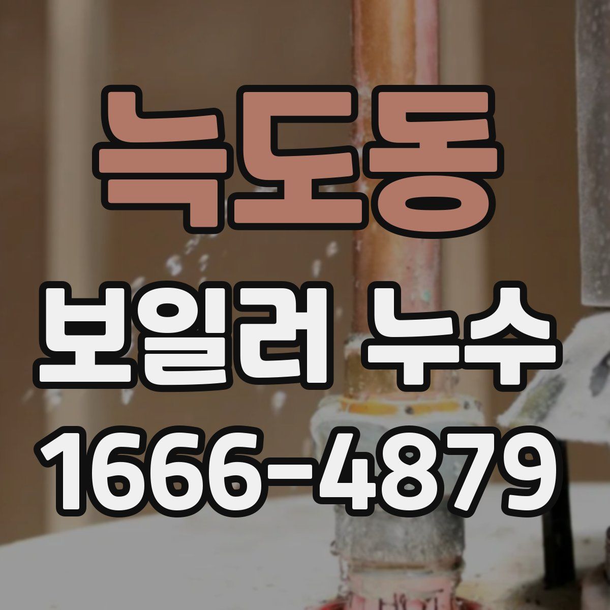 늑도동 보일러 누수