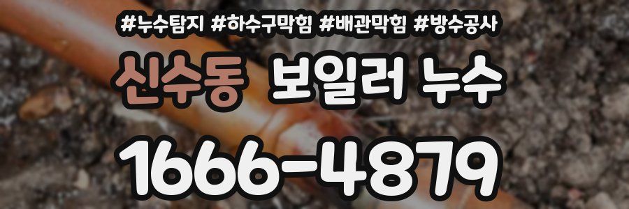신수동 보일러 누수